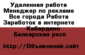 Удаленная работа - Менеджер по рекламе - Все города Работа » Заработок в интернете   . Кабардино-Балкарская респ.